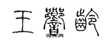 陈声远王响龄篆书个性签名怎么写