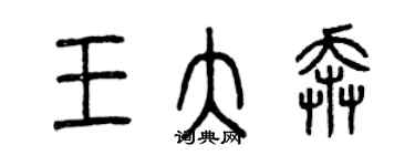 曾庆福王大奔篆书个性签名怎么写