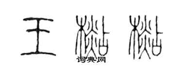 陈声远王杉杉篆书个性签名怎么写