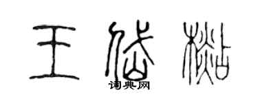 陈声远王岱杉篆书个性签名怎么写