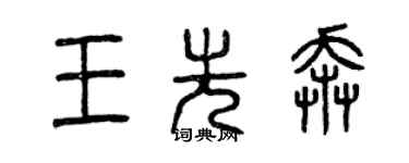 曾庆福王先奔篆书个性签名怎么写