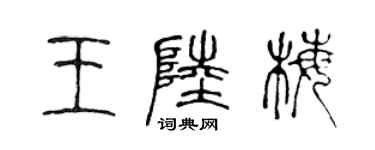 陈声远王陆梅篆书个性签名怎么写