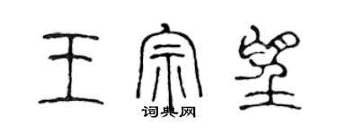 陈声远王宗望篆书个性签名怎么写