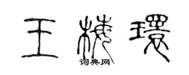 陈声远王梅环篆书个性签名怎么写