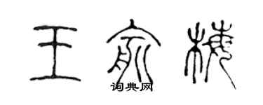 陈声远王俞梅篆书个性签名怎么写