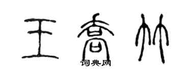 陈声远王乔竹篆书个性签名怎么写