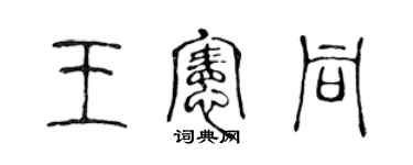 陈声远王宪同篆书个性签名怎么写