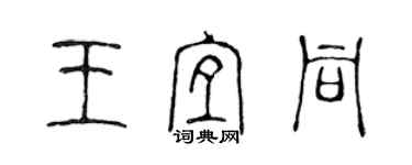 陈声远王宜同篆书个性签名怎么写