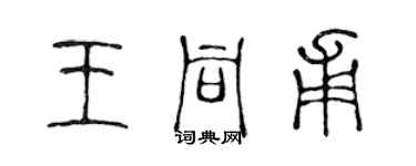陈声远王同甫篆书个性签名怎么写