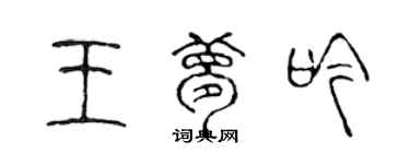 陈声远王梦吟篆书个性签名怎么写