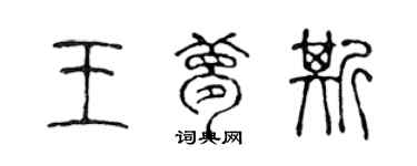 陈声远王梦斯篆书个性签名怎么写