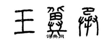 曾庆福王冀承篆书个性签名怎么写