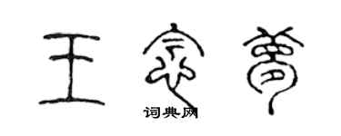 陈声远王念梦篆书个性签名怎么写