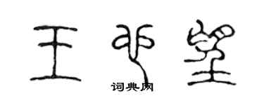 陈声远王也望篆书个性签名怎么写