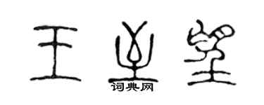 陈声远王至望篆书个性签名怎么写