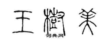 陈声远王树美篆书个性签名怎么写