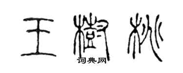 陈声远王树桃篆书个性签名怎么写