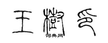 陈声远王树印篆书个性签名怎么写