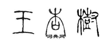 陈声远王杏树篆书个性签名怎么写