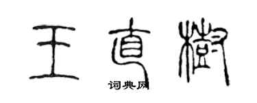 陈声远王直树篆书个性签名怎么写