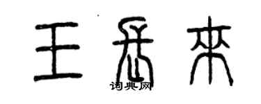 曾庆福王长来篆书个性签名怎么写