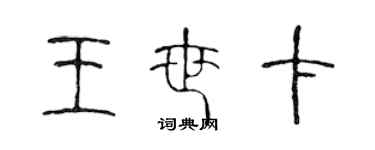 陈声远王世卡篆书个性签名怎么写