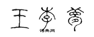 陈声远王李梦篆书个性签名怎么写