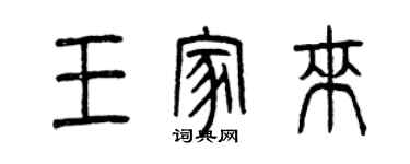 曾庆福王家来篆书个性签名怎么写