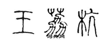 陈声远王荔杭篆书个性签名怎么写