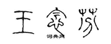 陈声远王念芬篆书个性签名怎么写