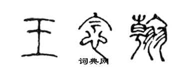 陈声远王念翰篆书个性签名怎么写