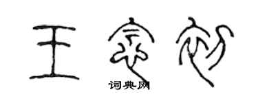 陈声远王念初篆书个性签名怎么写