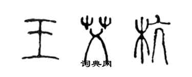 陈声远王艾杭篆书个性签名怎么写