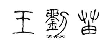 陈声远王刘苗篆书个性签名怎么写
