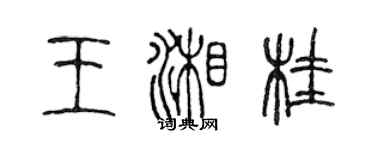 陈声远王湘桂篆书个性签名怎么写