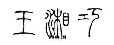 陈声远王湘巧篆书个性签名怎么写