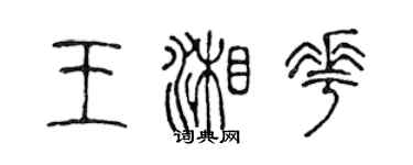 陈声远王湘花篆书个性签名怎么写