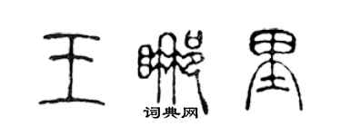陈声远王哪里篆书个性签名怎么写