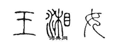 陈声远王湘女篆书个性签名怎么写