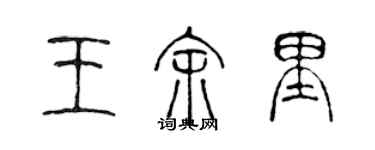 陈声远王余里篆书个性签名怎么写