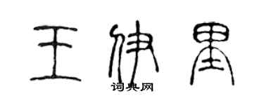 陈声远王伊里篆书个性签名怎么写