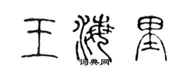 陈声远王海里篆书个性签名怎么写