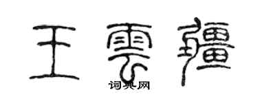 陈声远王云疆篆书个性签名怎么写