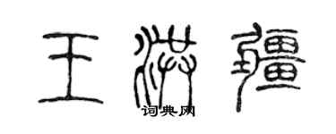 陈声远王洪疆篆书个性签名怎么写