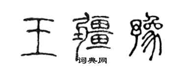 陈声远王疆豫篆书个性签名怎么写