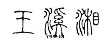 陈声远王溪湘篆书个性签名怎么写