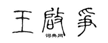 陈声远王启争篆书个性签名怎么写