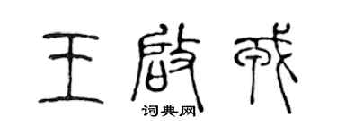 陈声远王启戎篆书个性签名怎么写