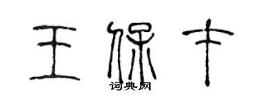 陈声远王保才篆书个性签名怎么写