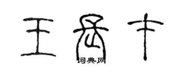 陈声远王长才篆书个性签名怎么写